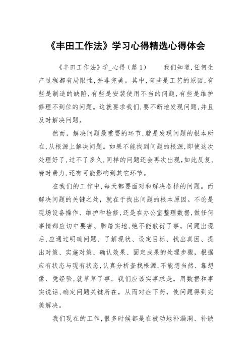 丰田工作法学习心得精选心得体会.docx