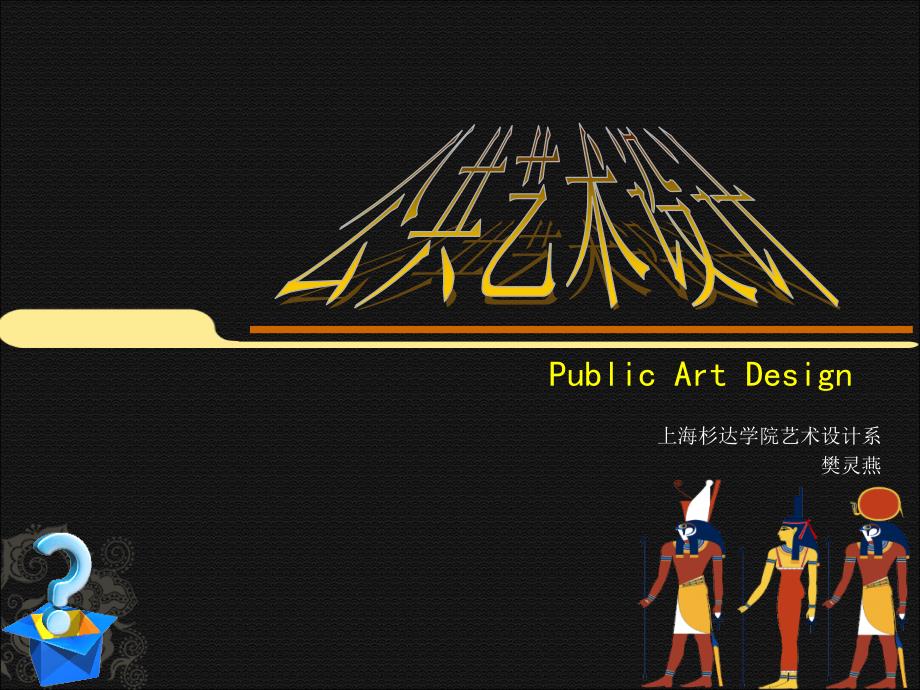 公共艺术的种类.ppt_第1页
