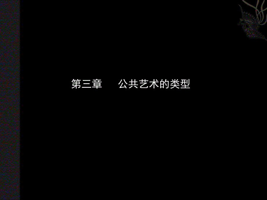 公共艺术的种类.ppt_第2页