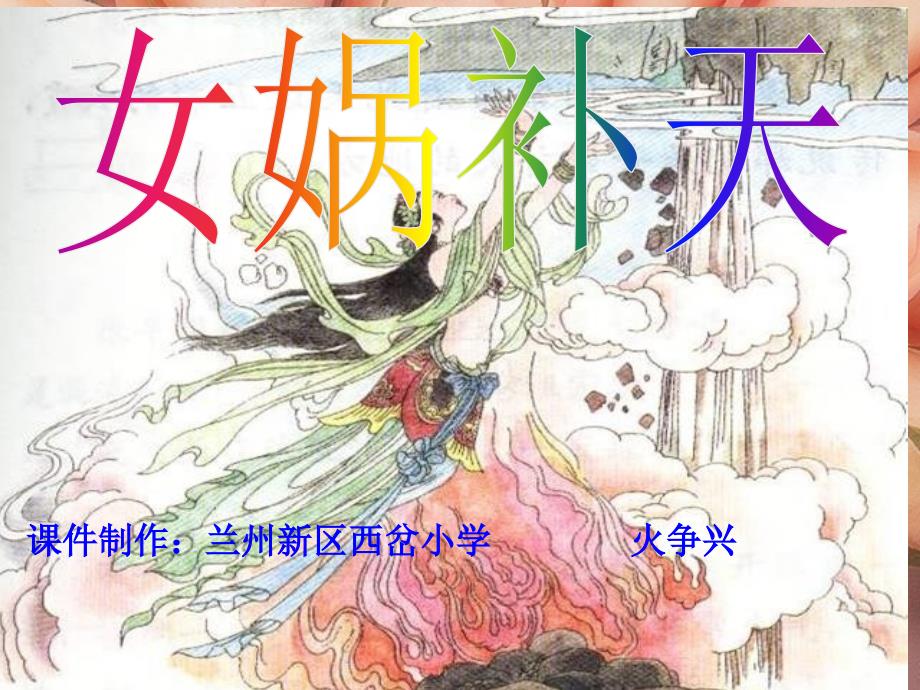 女娲补天PPT.ppt_第1页