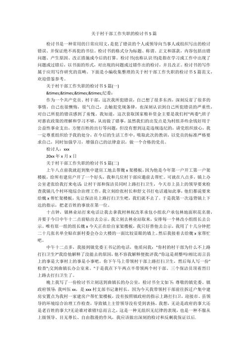 关于村干部工作失职的检讨书5篇.docx