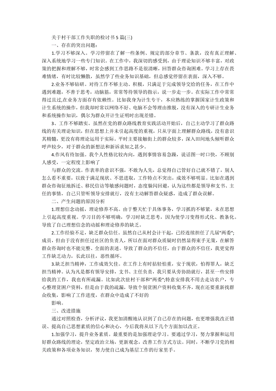 关于村干部工作失职的检讨书5篇.docx_第2页