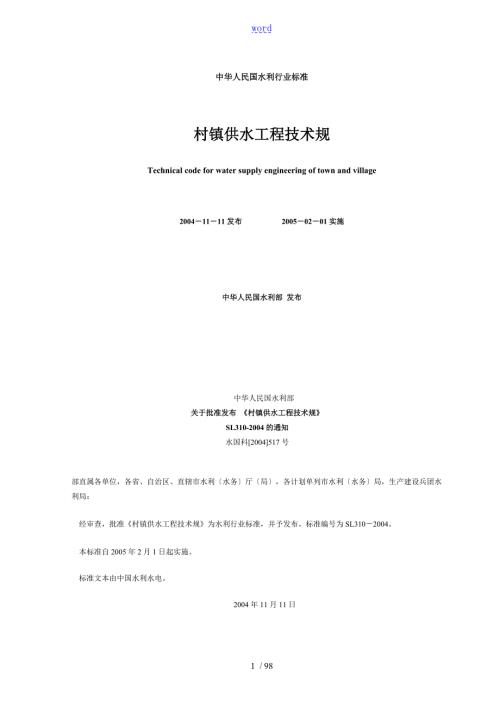 农村饮水安全系统供水工程技术要求规范.doc