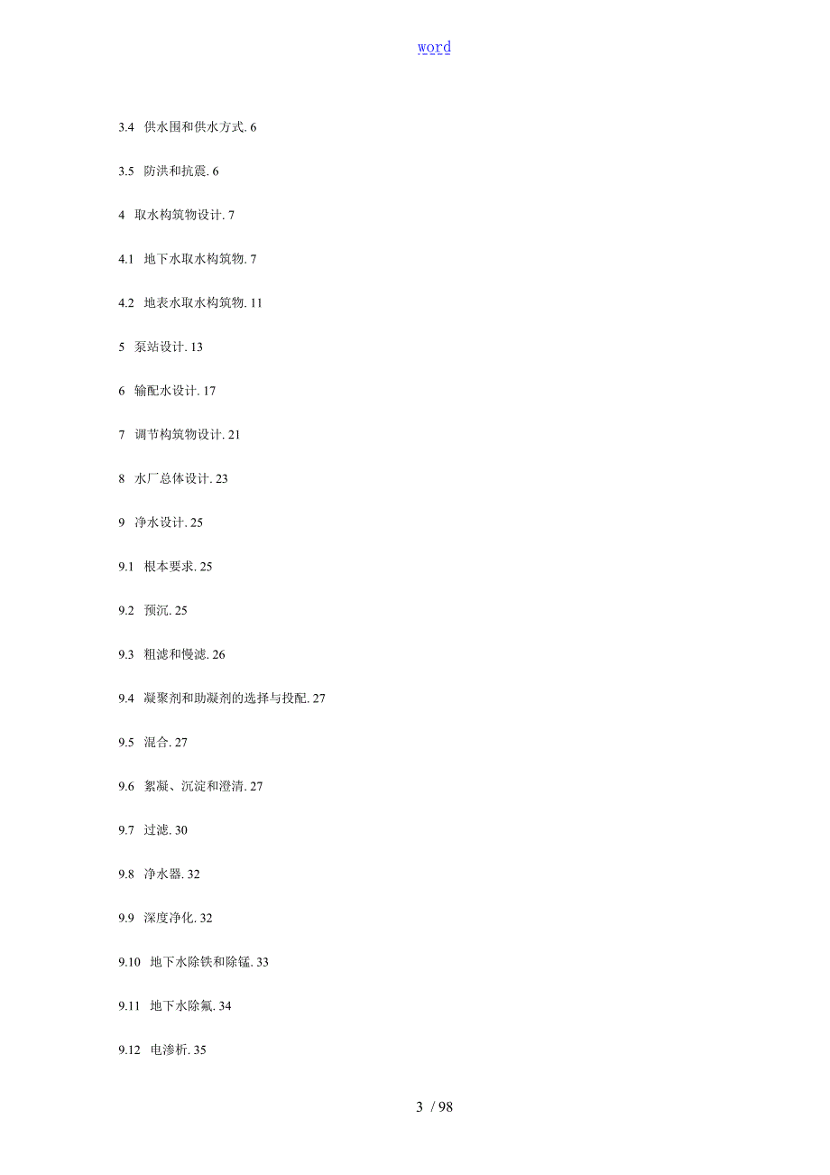 农村饮水安全系统供水工程技术要求规范.doc_第3页