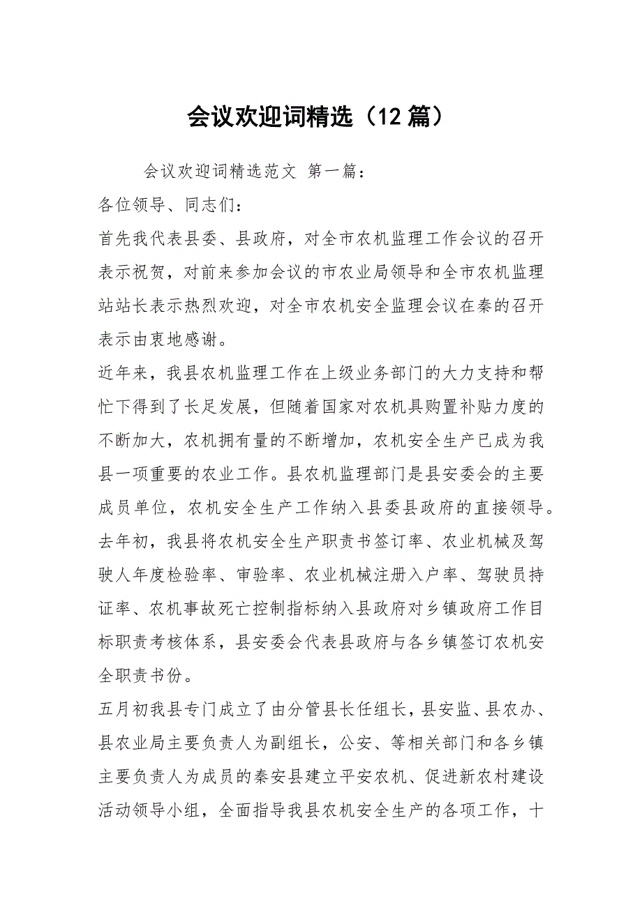 会议欢迎词精选12篇.docx_第1页