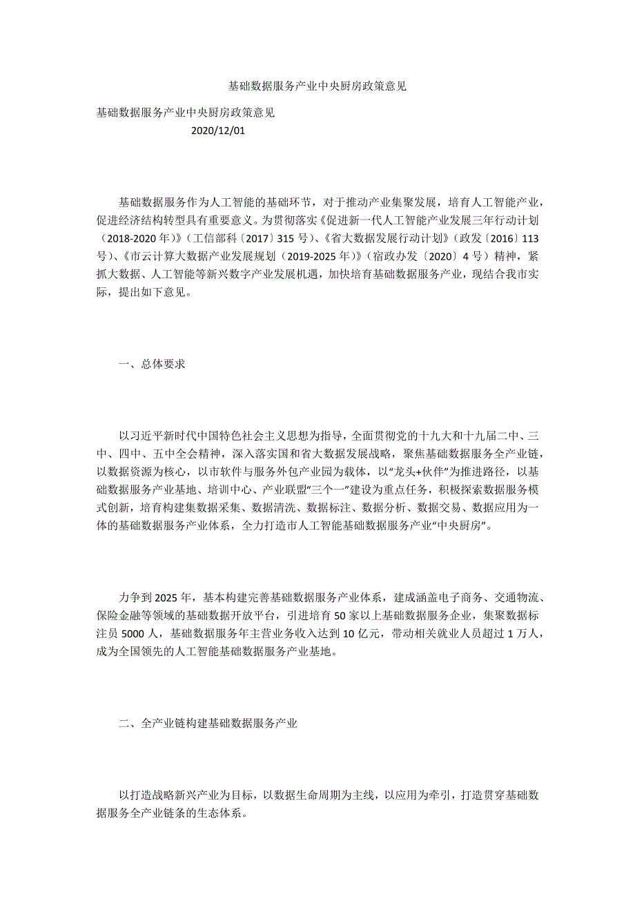 基础数据服务产业中央厨房政策意见.docx_第1页