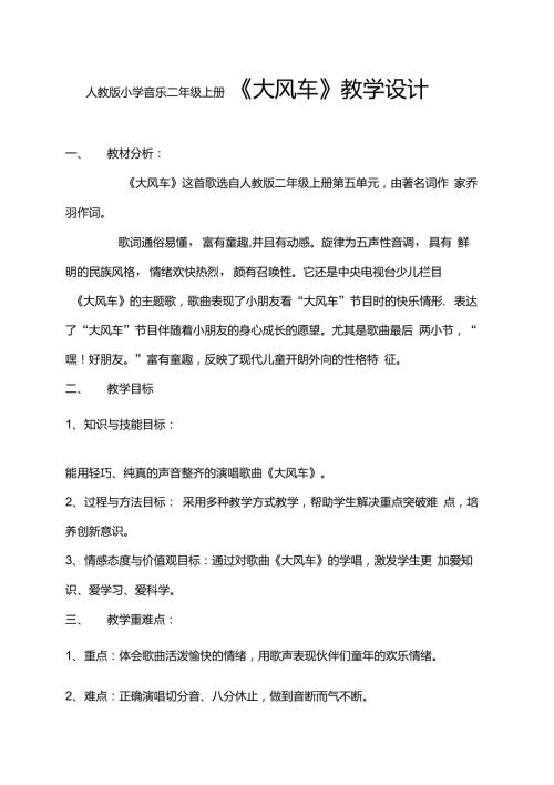 人教版小学音乐二年级上册大风车教学设计.doc