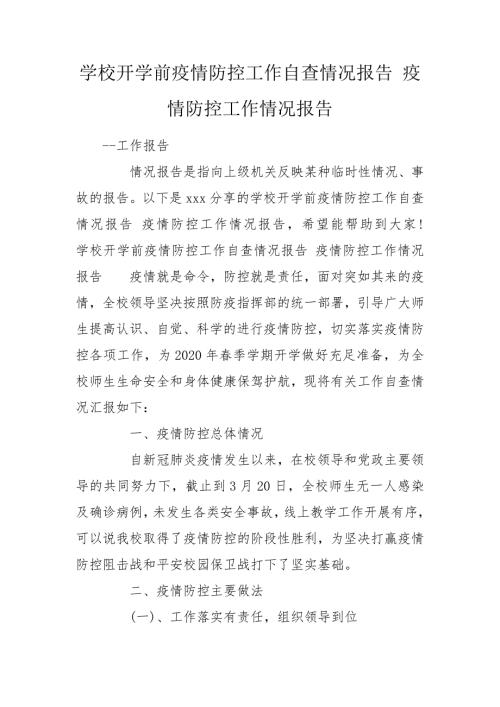 学校开学前疫情防控工作自查情况报告疫情防控工作情况报告.doc