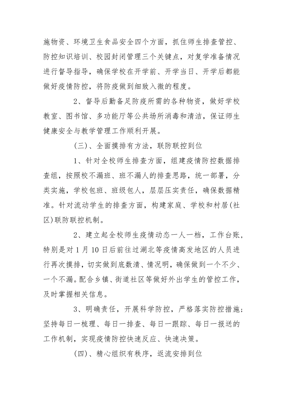 学校开学前疫情防控工作自查情况报告疫情防控工作情况报告.doc_第3页