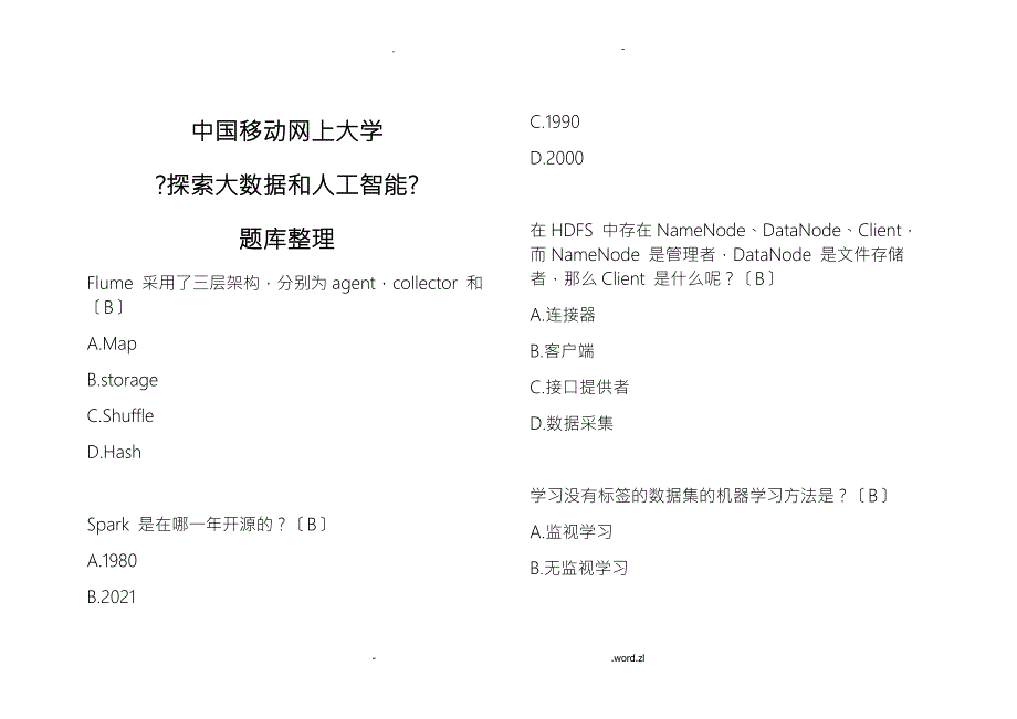 中国移动网上大学探索大数据和人工智能题库整理.doc_第1页