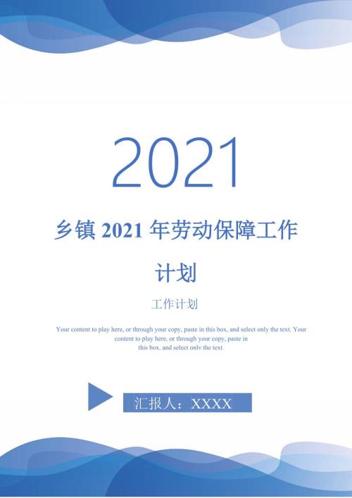 乡镇2021年劳动保障工作计划.doc