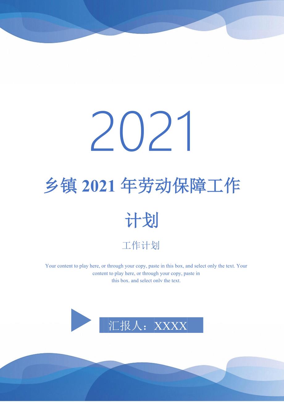 乡镇2021年劳动保障工作计划.doc_第1页