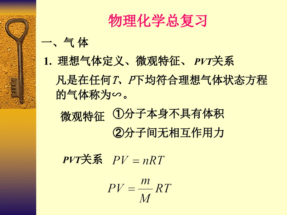 傅献彩物理化学第五版总结.ppt_第1页