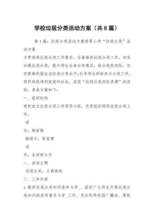 学校垃圾分类活动方案共8篇.docx
