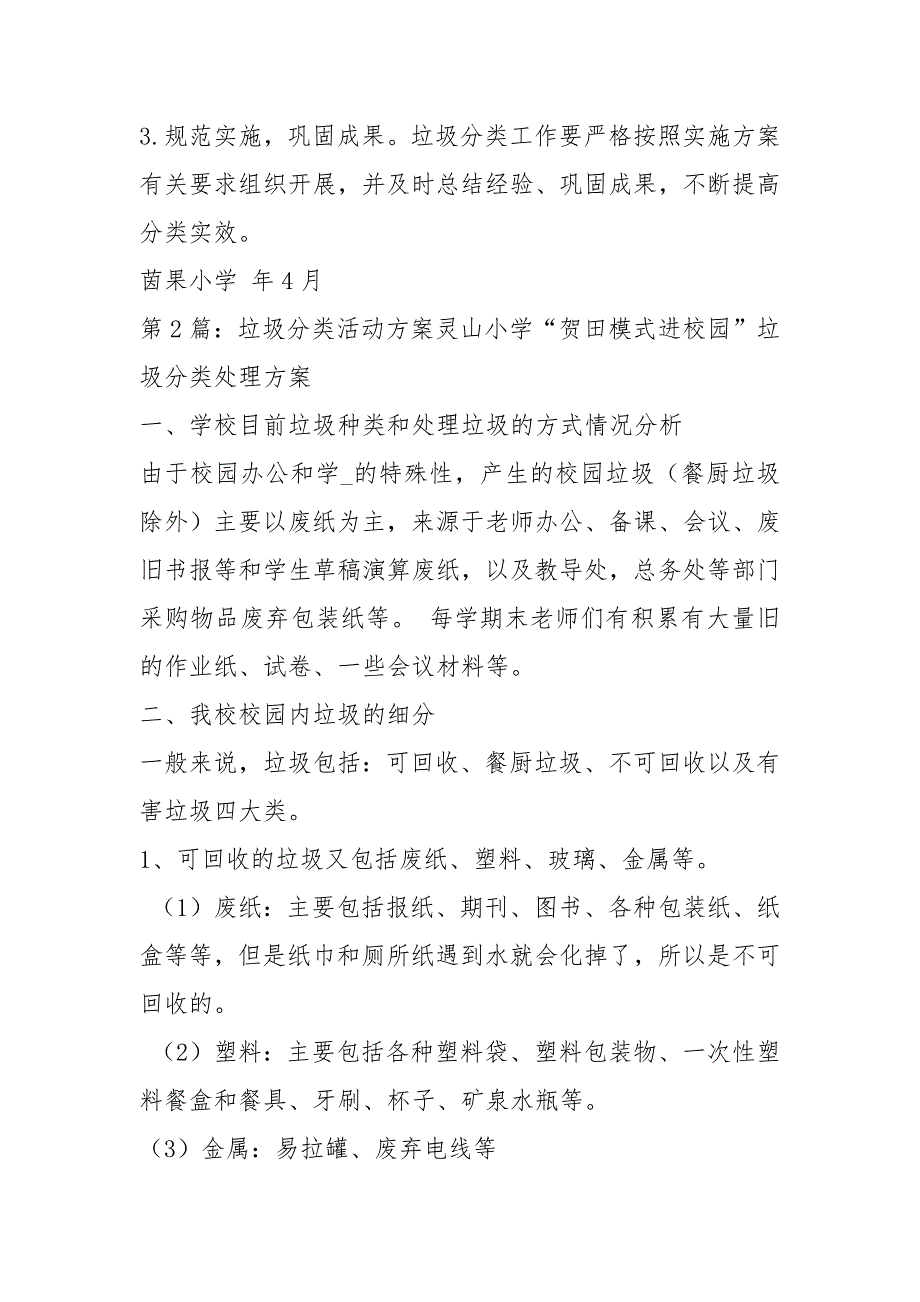 学校垃圾分类活动方案共8篇.docx_第3页