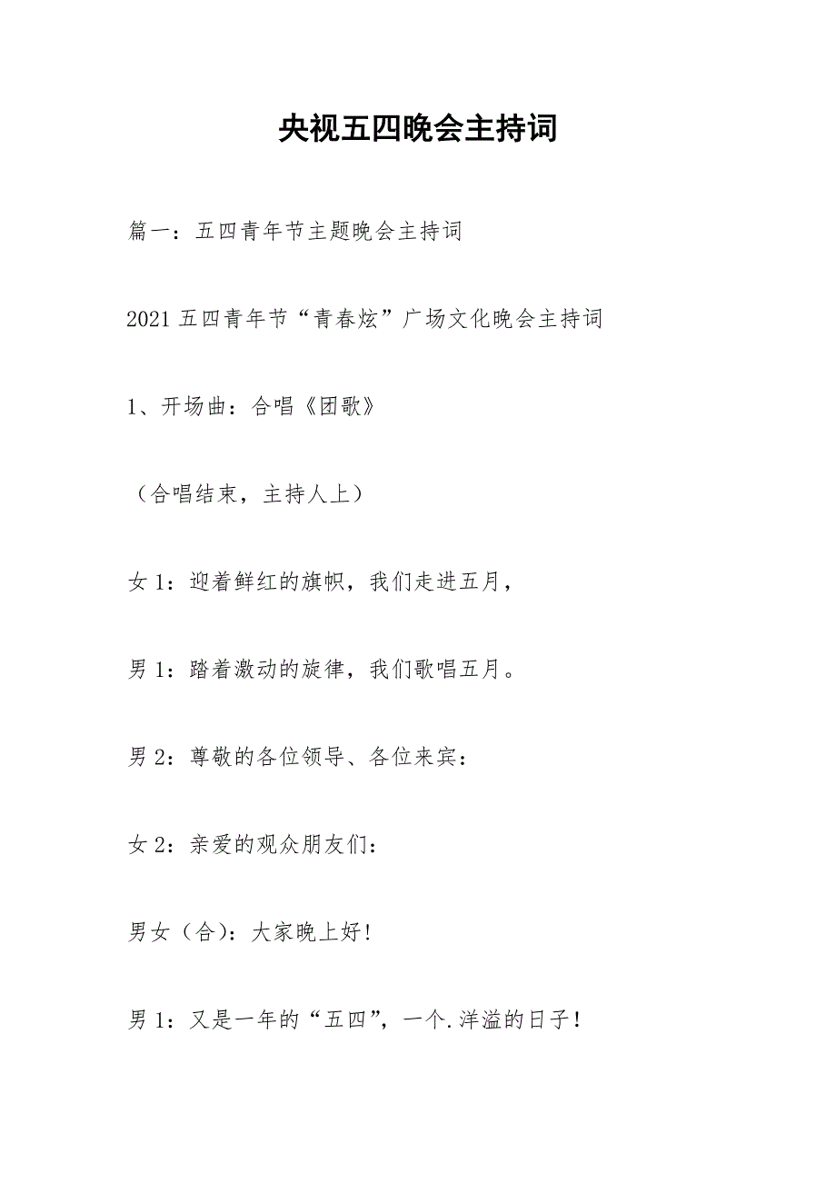 央视五四晚会主持词.docx_第1页