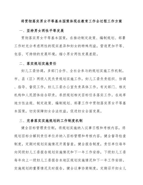将贯彻落实男女平等基本国策体现在教育工作全过程工作方案.docx
