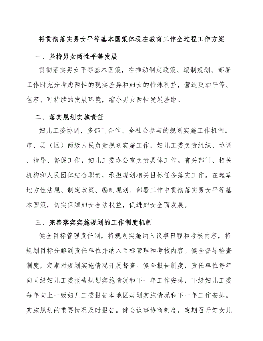 将贯彻落实男女平等基本国策体现在教育工作全过程工作方案.docx_第1页
