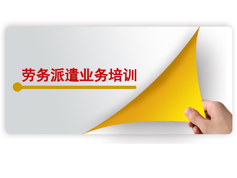 劳务派遣业务培训.ppt_第1页