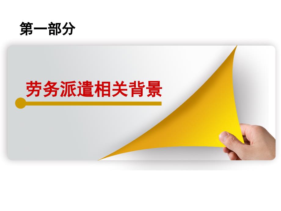 劳务派遣业务培训.ppt_第2页