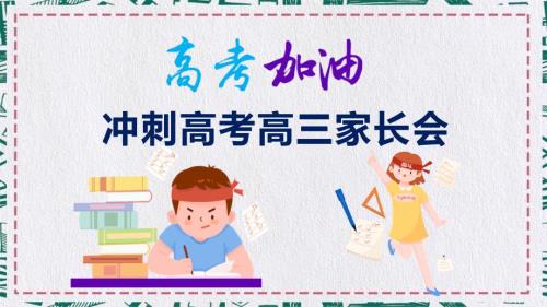 冲刺高考高三家长会高考倒计时100天教学课件PPT模板.pptx