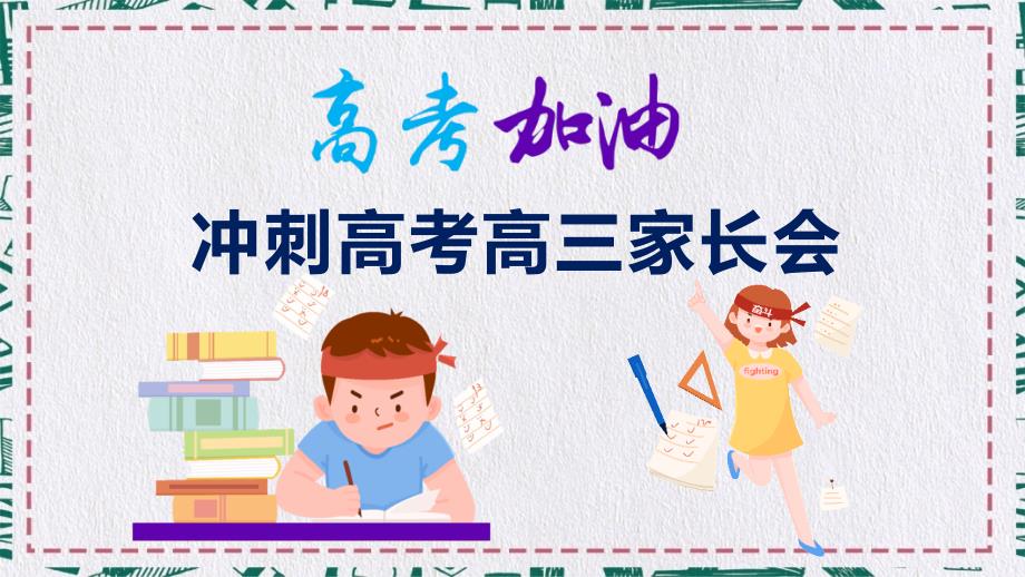冲刺高考高三家长会高考倒计时100天教学课件PPT模板.pptx_第1页