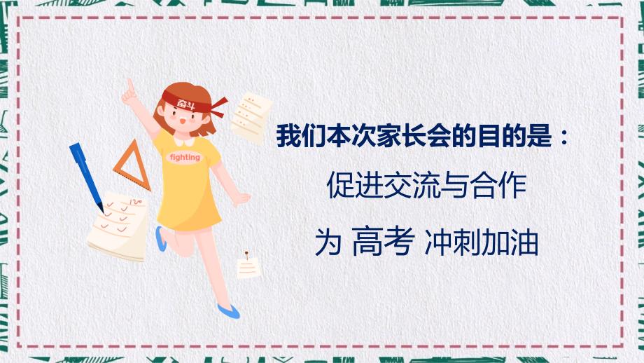 冲刺高考高三家长会高考倒计时100天教学课件PPT模板.pptx_第2页