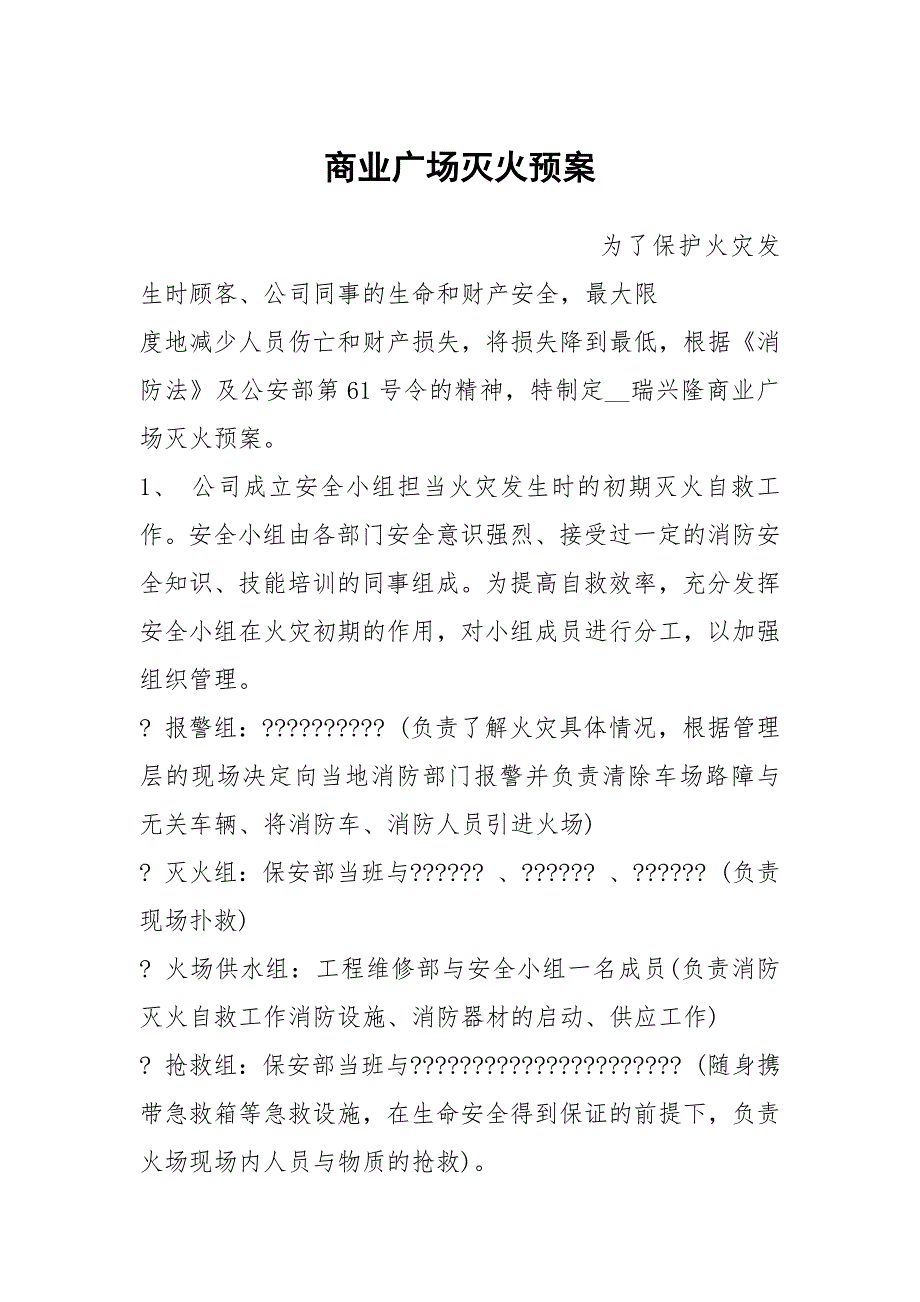 商业广场灭火预案.docx_第1页