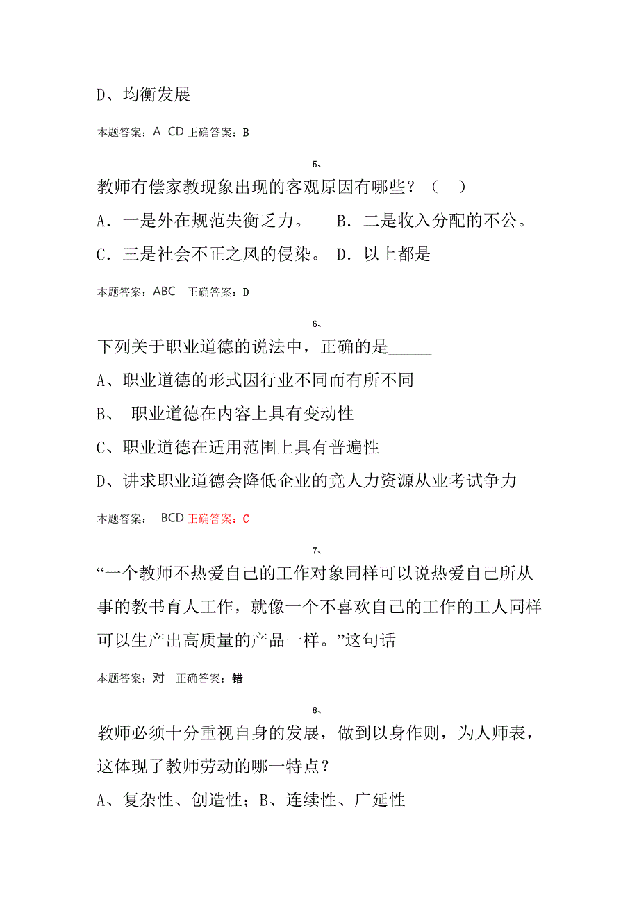 中小学教师职业能力测试以及答案2.doc_第2页