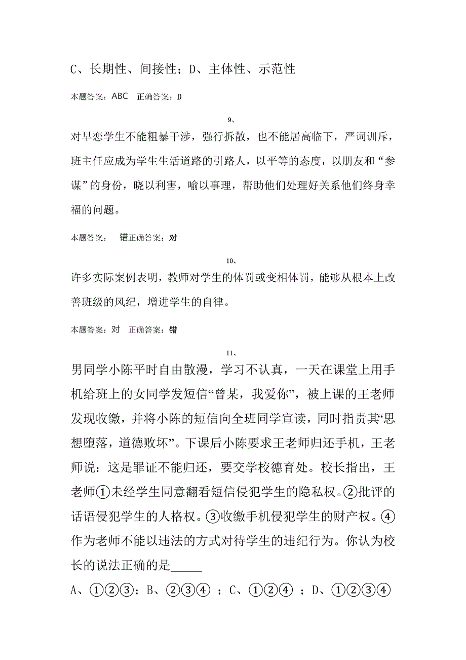 中小学教师职业能力测试以及答案2.doc_第3页