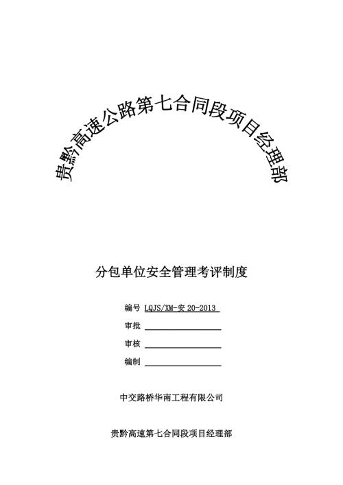 分包单位安全管理考评制度.doc