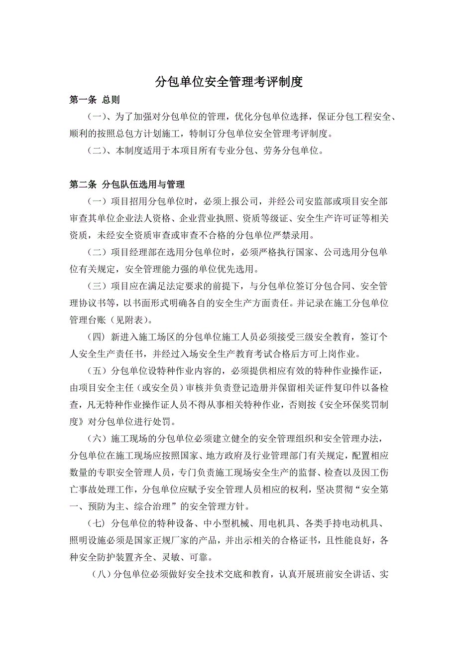分包单位安全管理考评制度.doc_第2页