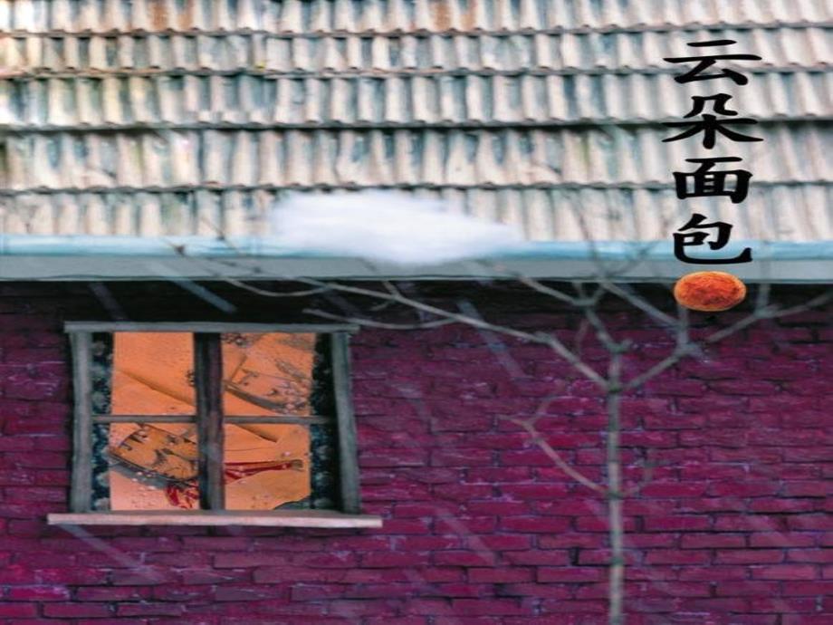 云朵面包.ppt_第1页