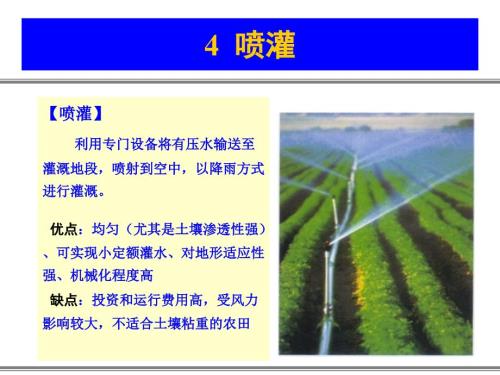 喷灌与滴灌PPT课件.ppt