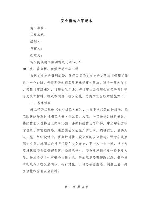 安全措施方案范本.doc