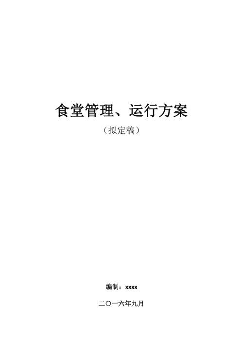 单位食堂管理方案.doc