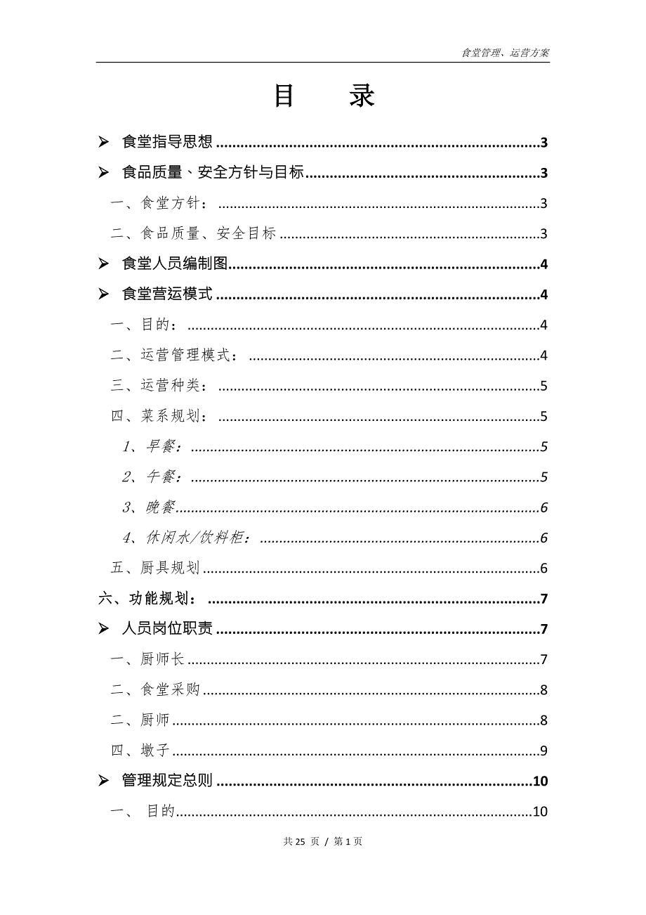 单位食堂管理方案.doc_第2页