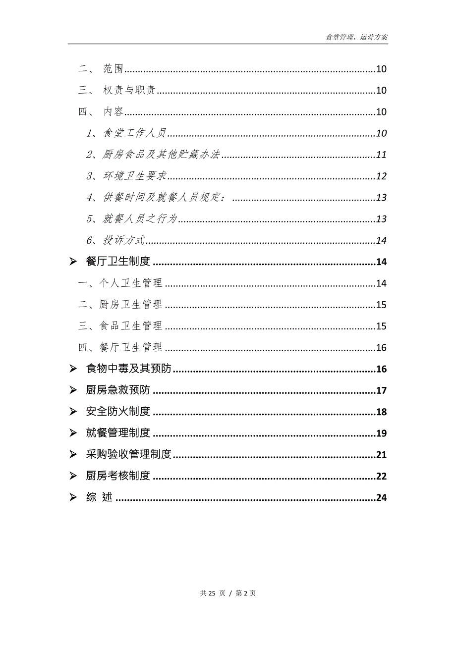 单位食堂管理方案.doc_第3页