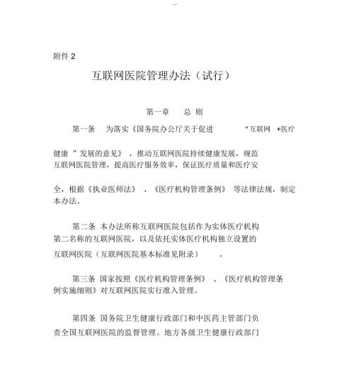 互联网医院管理办法试行.doc