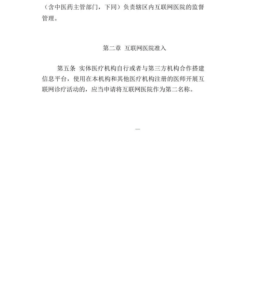 互联网医院管理办法试行.doc_第2页