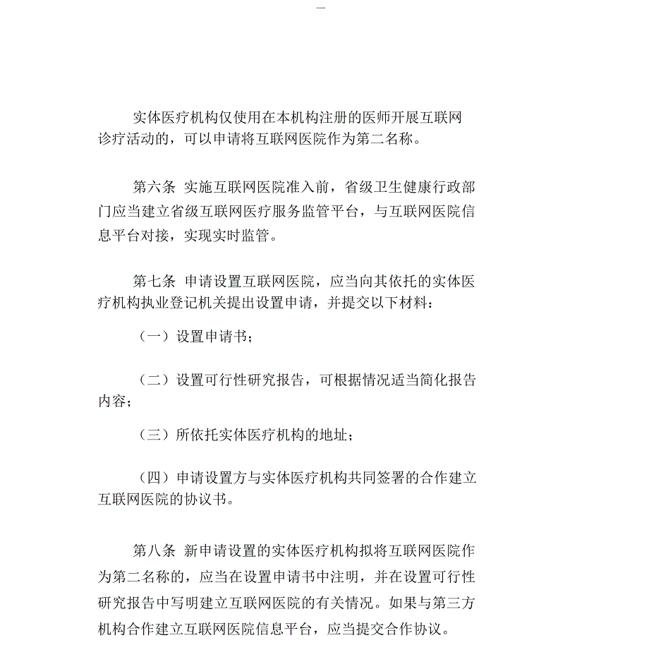 互联网医院管理办法试行.doc_第3页