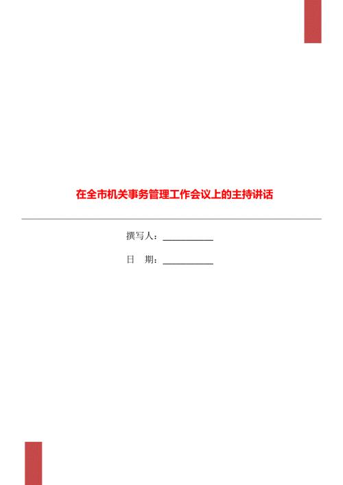 在全市机关事务管理工作会议上的主持讲话.doc