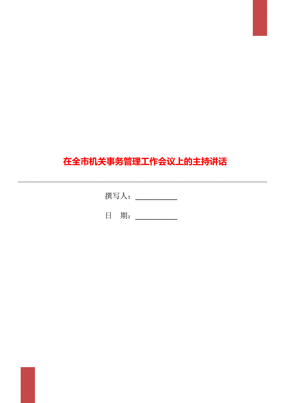在全市机关事务管理工作会议上的主持讲话.doc_第1页