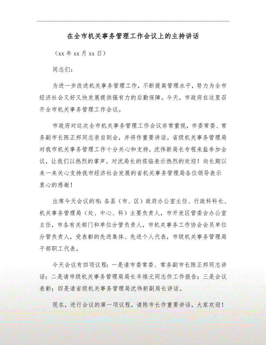 在全市机关事务管理工作会议上的主持讲话.doc_第2页
