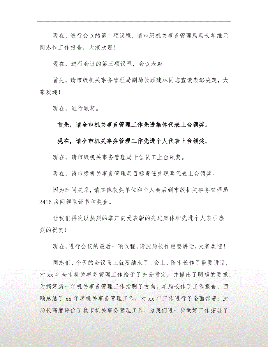 在全市机关事务管理工作会议上的主持讲话.doc_第3页