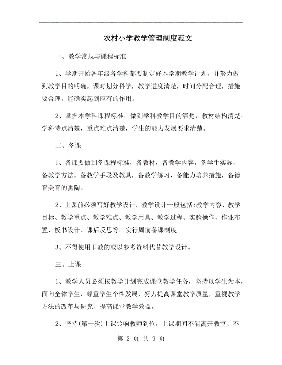 农村小学教学管理制度范文.doc_第2页