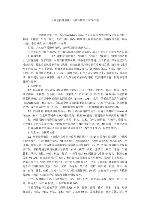 儿童功能性消化不良的中医治疗研究综述.docx