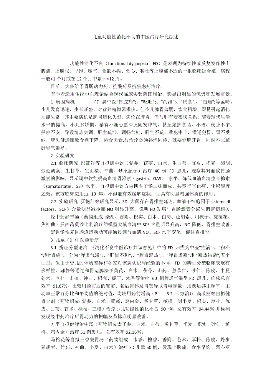 儿童功能性消化不良的中医治疗研究综述.docx_第1页