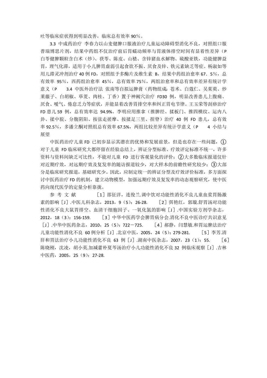 儿童功能性消化不良的中医治疗研究综述.docx_第2页