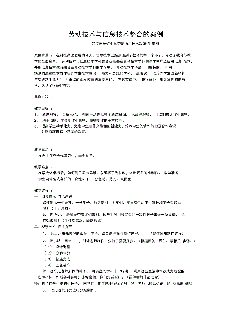 劳动技术与信息技术整合的案例.doc_第1页